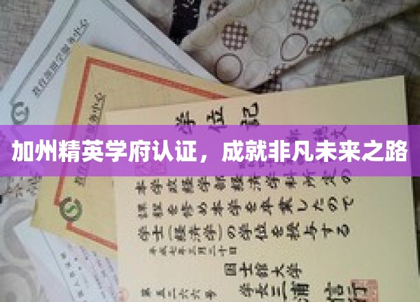 加州顶尖学府荣耀加持，开启卓越人生新篇章