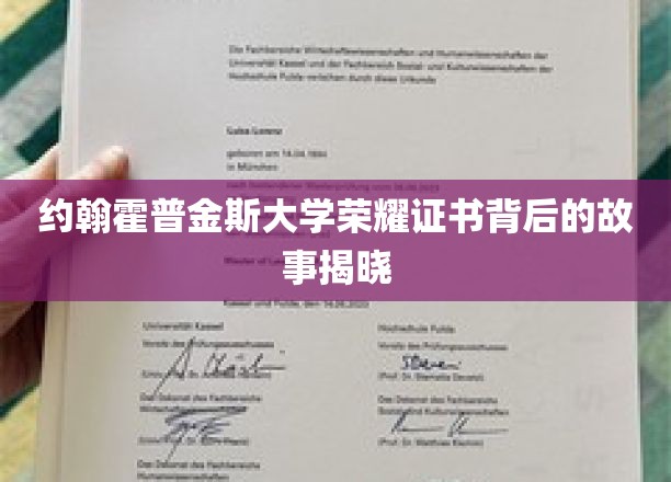 约翰霍普金斯大学荣耀证书背后的故事揭晓