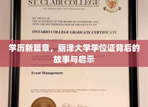 丽泽之光，揭秘高校学位证的非凡旅程与深刻影响
