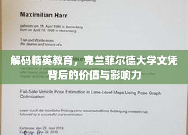 深入解析精英教育，探寻克兰菲尔德大学文凭的价值与深远影响