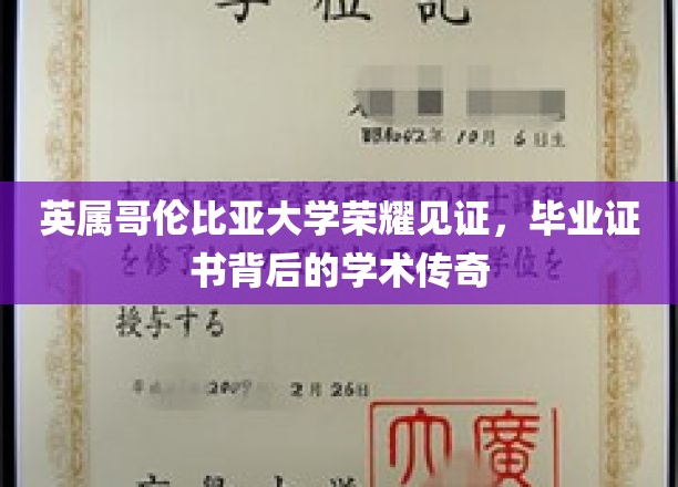 英属哥伦比亚大学荣耀加冕，探寻毕业证书背后的学术辉煌之路