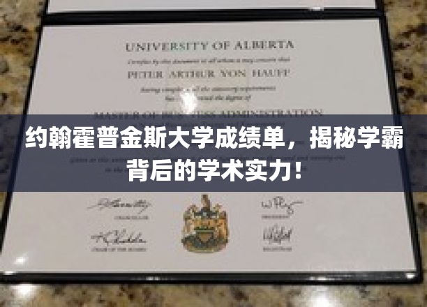 约翰霍普金斯大学成绩单，揭秘学霸背后的学术实力！