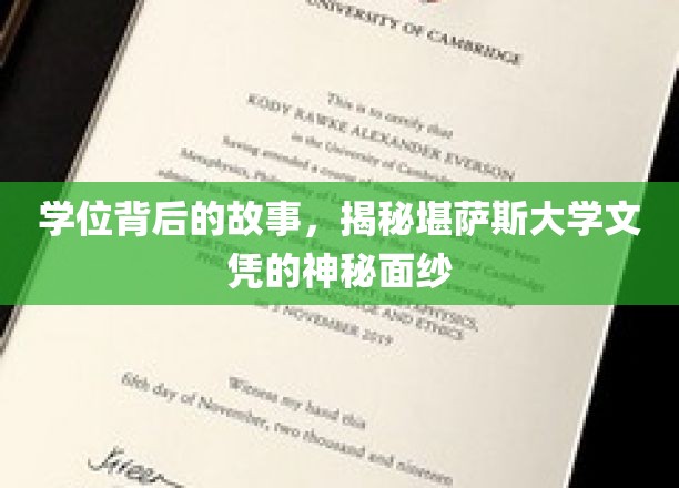 揭开堪萨斯大学文凭的神秘面纱，学位背后的传奇故事