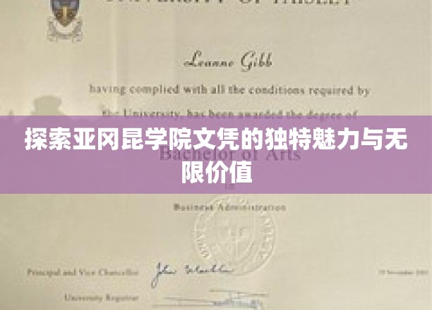 探索亚冈昆学院文凭的独特魅力与无限价值