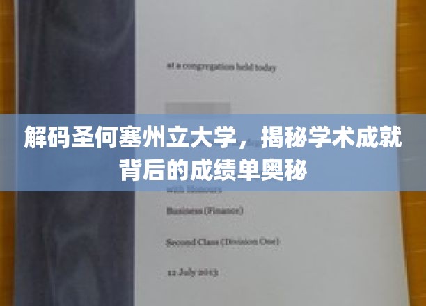 解码圣何塞州立大学，揭秘学术成就背后的成绩单奥秘