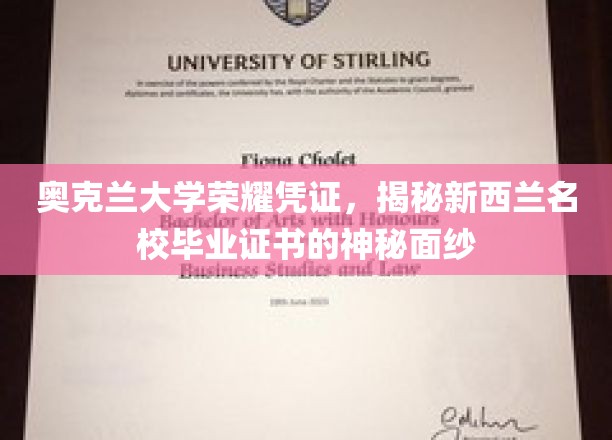 探寻奥克兰大学证书魅力，揭开新西兰顶级学府毕业证书的非凡奥秘