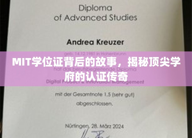 MIT学位证背后的传奇，解码世界顶尖学府的认证奥秘