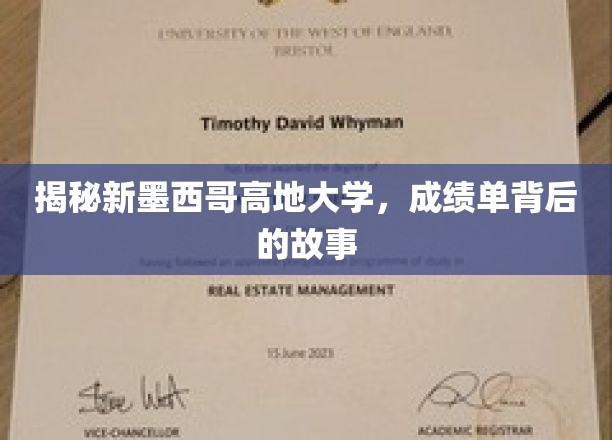 解码新墨西哥高地大学，揭开隐藏在成绩单背后的传奇篇章