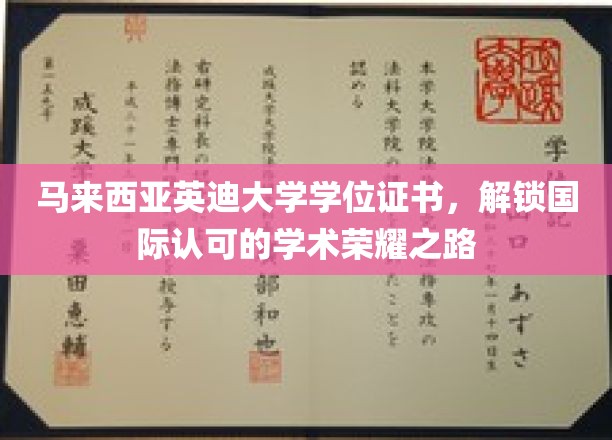 跨越国界，英迪大学学位证书开启全球学术荣耀之旅
