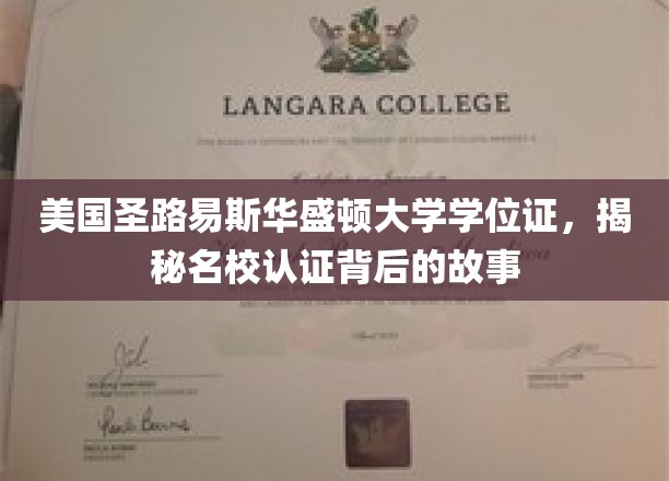 美国圣路易斯华盛顿大学学位证，揭秘名校认证背后的故事