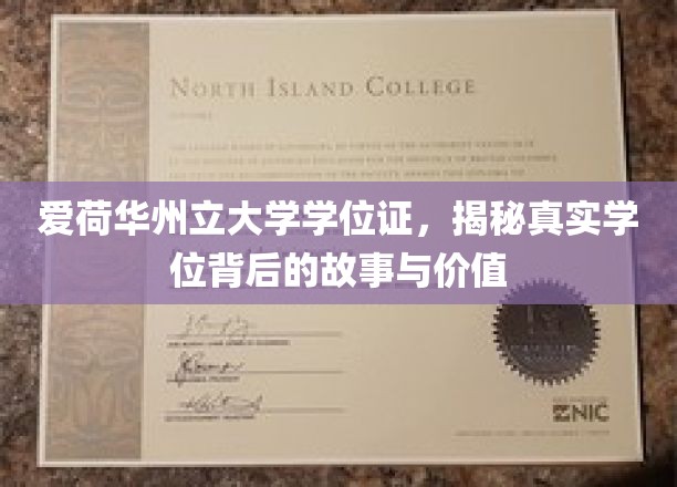 爱荷华州立大学学位证，揭秘真实学位背后的故事与价值