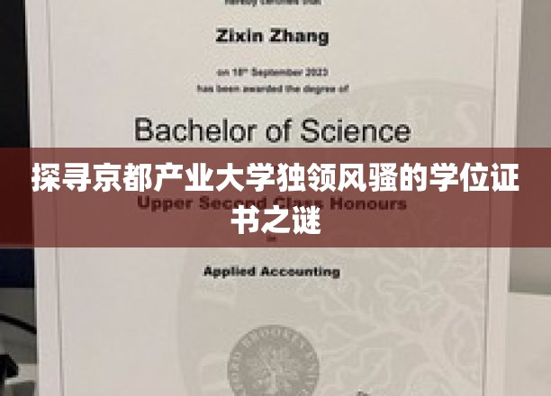 揭秘京都产业大学学位证书的独特魅力