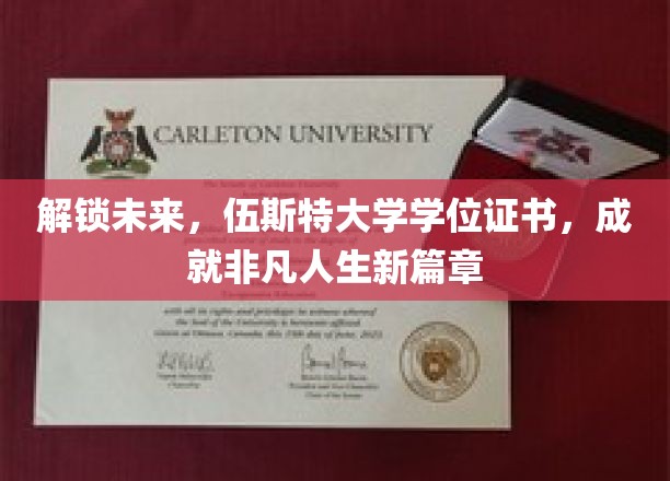 伍斯特荣耀启航，学位证书助力成就非凡人生新纪元