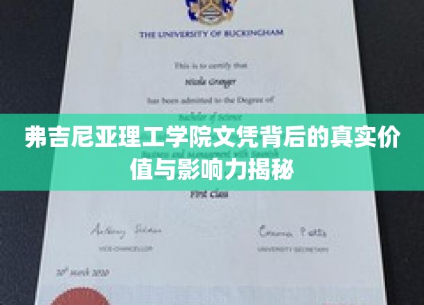 解码弗吉尼亚理工学院文凭，背后的非凡价值与深远影响揭示