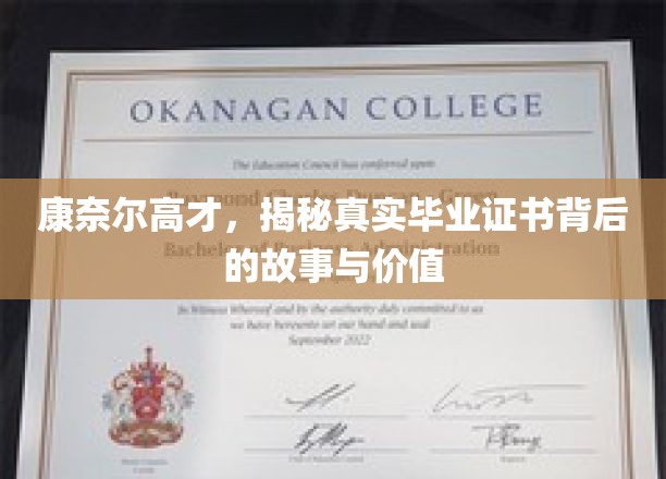 康奈尔高才揭秘，毕业证书背后的非凡价值与传奇故事