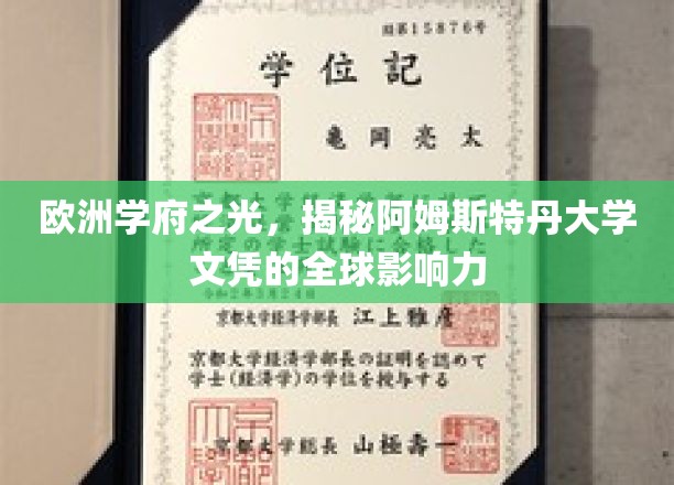 阿姆斯特丹大学，欧洲教育璀璨明珠，全球职场认可度飙升