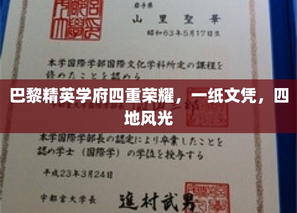 巴黎精英学府四重荣耀，一纸文凭，四地风光