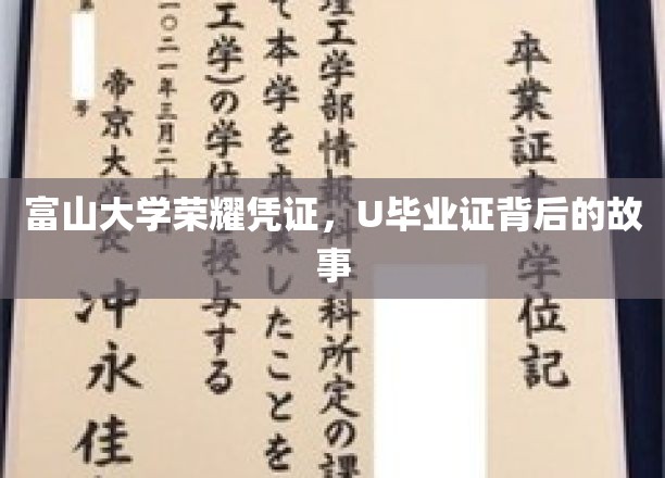 富山大学荣耀凭证，U毕业证背后的故事