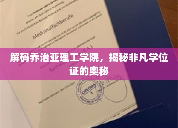 探索乔治亚理工学院的独门秘籍，非凡学位证的传奇面纱