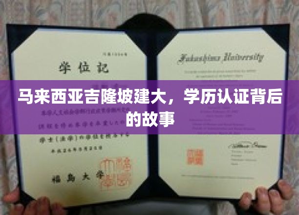 吉隆坡崛起，揭秘学历认证背后的神秘力量