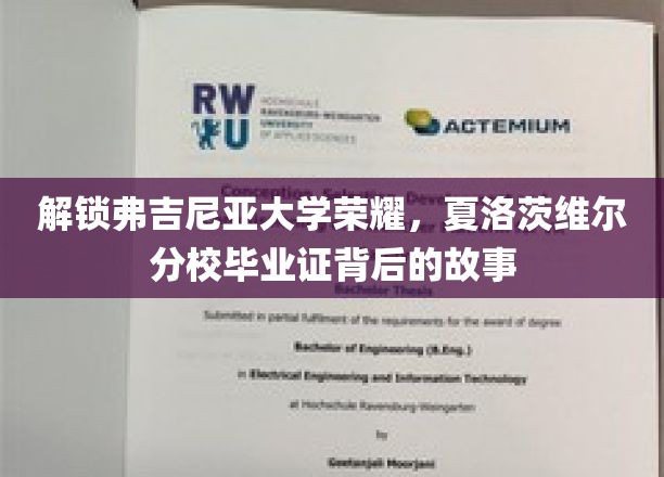 弗吉尼亚荣耀揭秘，探秘夏洛茨维尔分校毕业证的传奇之旅