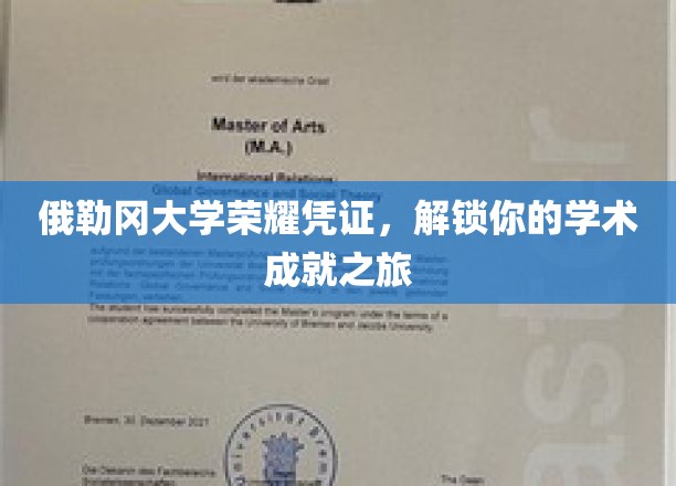 俄勒冈大学荣耀凭证，解锁你的学术成就之旅