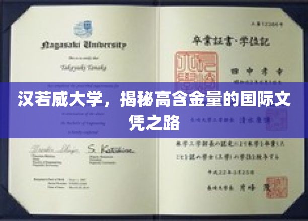 解锁国际精英教育，汉若威大学文凭的非凡价值探索