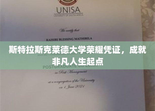 斯特拉斯克莱德荣耀开启，非凡人生征途从这里起航