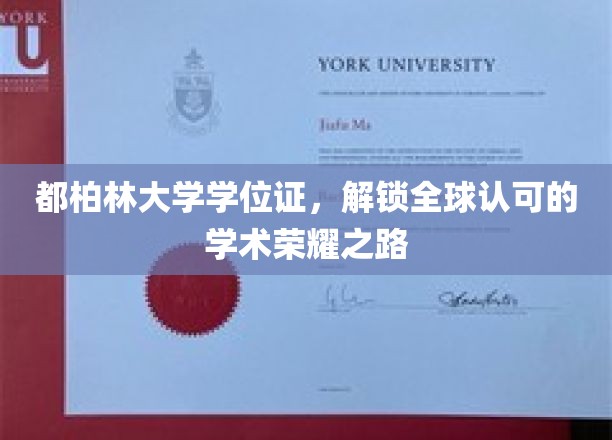 都柏林大学学位证书，开启通往全球认可的学术荣耀之路