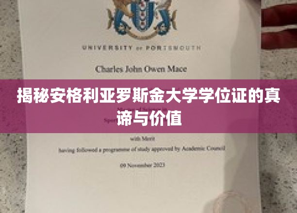 解码安格利亚罗斯金大学学位证的深层价值与魅力