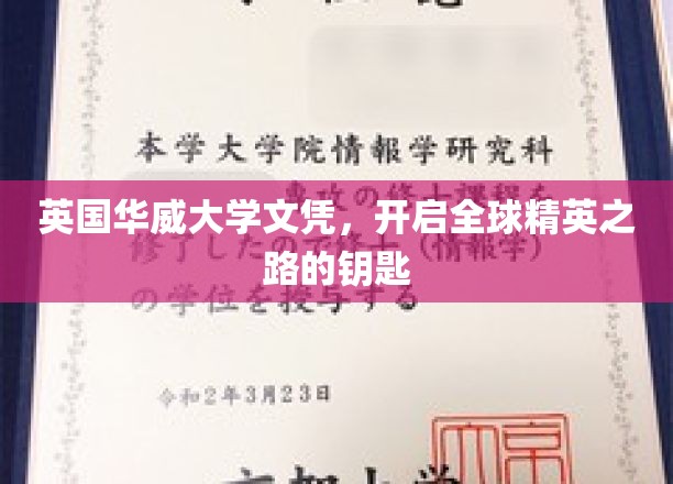 华威荣耀，解锁国际精英梦想的英国文凭钥匙
