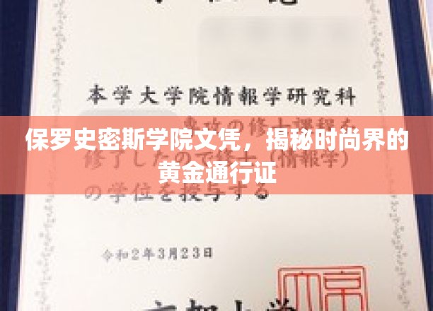 保罗史密斯学院文凭，解锁时尚圈璀璨大门的神秘钥匙
