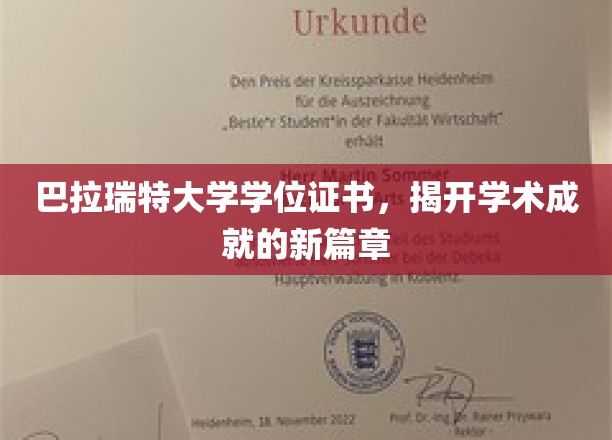 解锁未来，巴拉瑞特大学学位证书引领学术新纪元
