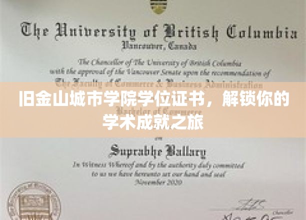 金门脚下，成就启航，旧金山城市学院学位证书开启学术新篇章