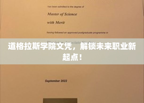 道格拉斯学院文凭，开启职业生涯新篇章