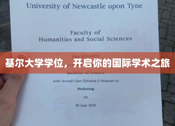 跨国学术之门，基尔大学学位助你探索全球学术殿堂