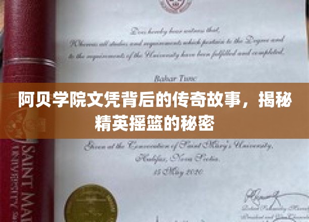 阿贝学院文凭背后的璀璨传奇，探秘精英教育背后的神秘力量