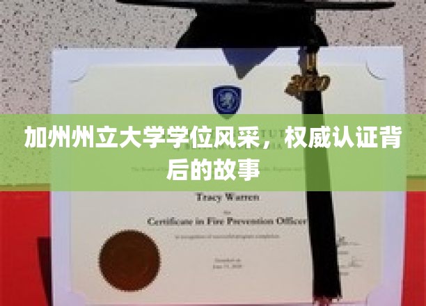 加州州立大学学位风采，权威认证背后的故事