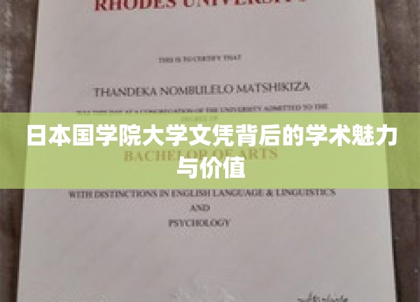 探寻日本国学院大学文凭的学术奥秘与非凡价值