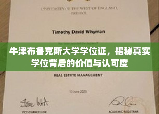 牛津布鲁克斯大学学位证，揭秘真实学位背后的价值与认可度