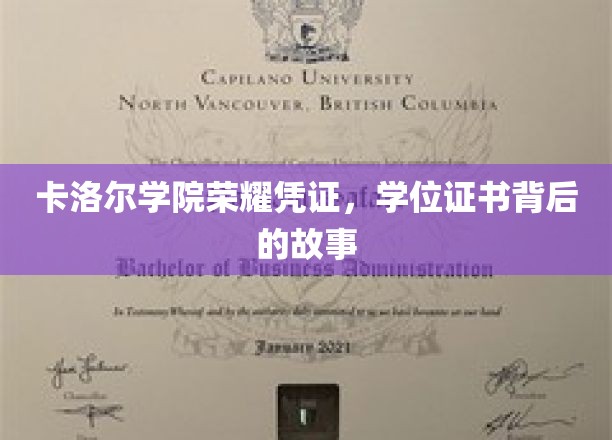 卡洛尔荣耀见证，揭秘学位证书背后的传奇故事