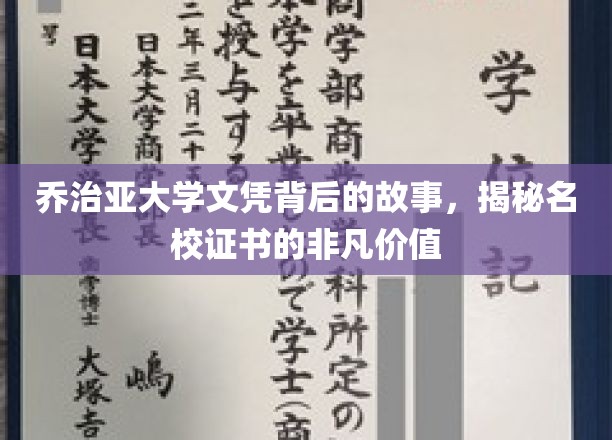 乔治亚大学文凭背后的传奇，探寻名校证书的非凡魅力与价值