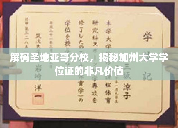 探寻加州大学圣地亚哥分校学位证的神秘魅力