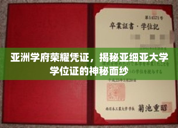 亚细亚学位荣耀揭秘，探索东方学府的卓越印记