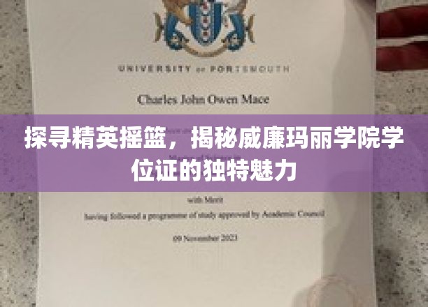 探寻精英摇篮，揭秘威廉玛丽学院学位证的独特魅力