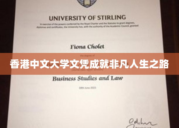 香港中文大学文凭成就非凡人生之路
