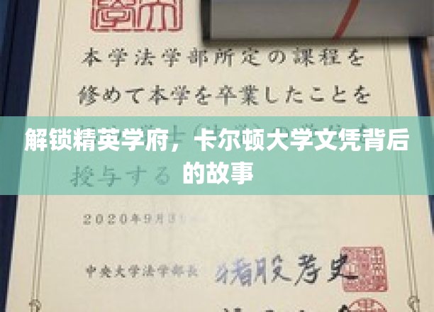 揭开卡尔顿精英摇篮，探索顶尖学府的文凭奥秘
