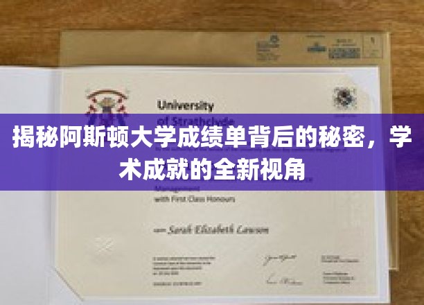 解码阿斯顿大学成绩单，探索学术成就的隐藏维度