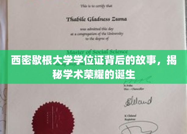 西密歇根荣耀之路，一纸学位证背后的学术传奇