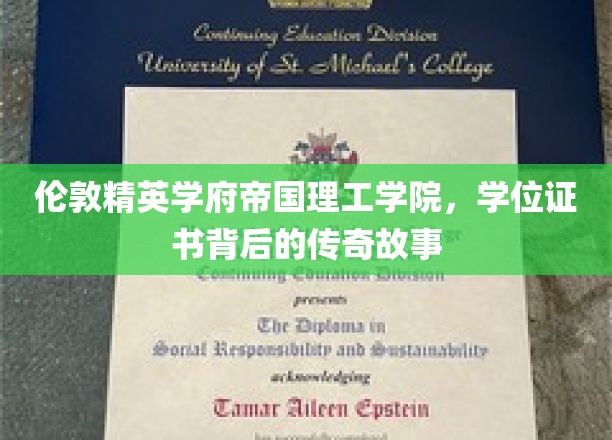 揭开帝国理工学院学位证书的神秘面纱，传奇学府的荣耀轨迹
